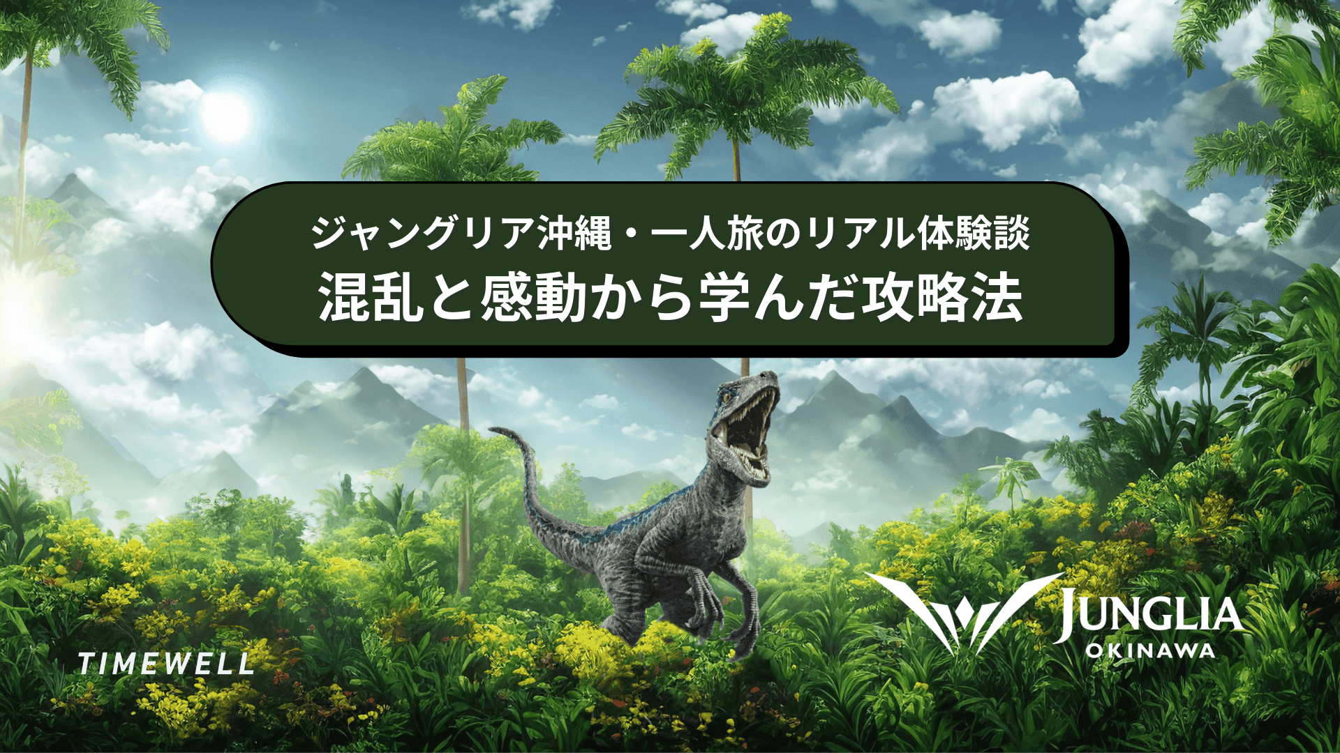ジャングリア沖縄・一人旅のリアル体験談｜混乱と感動から学んだ攻略法