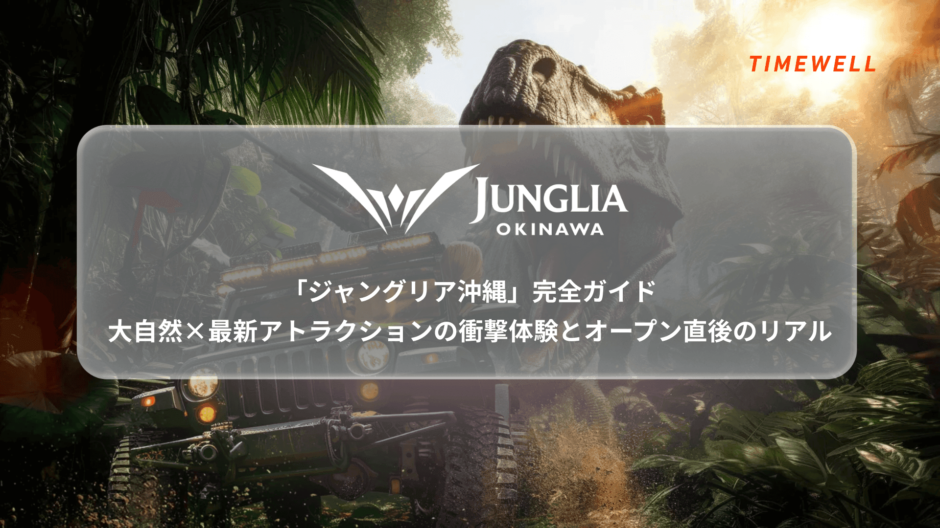 「ジャングリア沖縄」完全ガイド｜大自然×最新アトラクションの衝撃体験とオープン直後のリアル