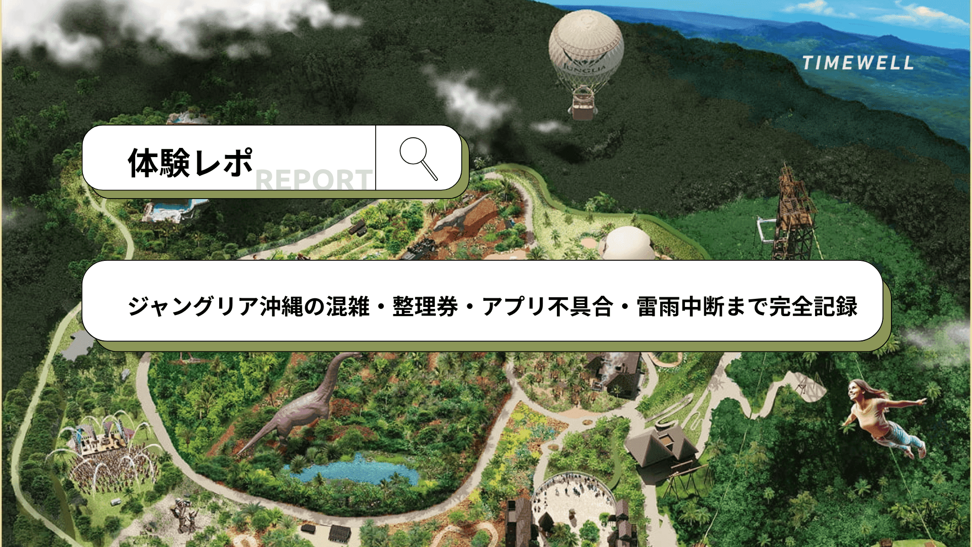 【体験レポ】ジャングリア沖縄の混雑・整理券・アプリ不具合・雷雨中断まで完全記録