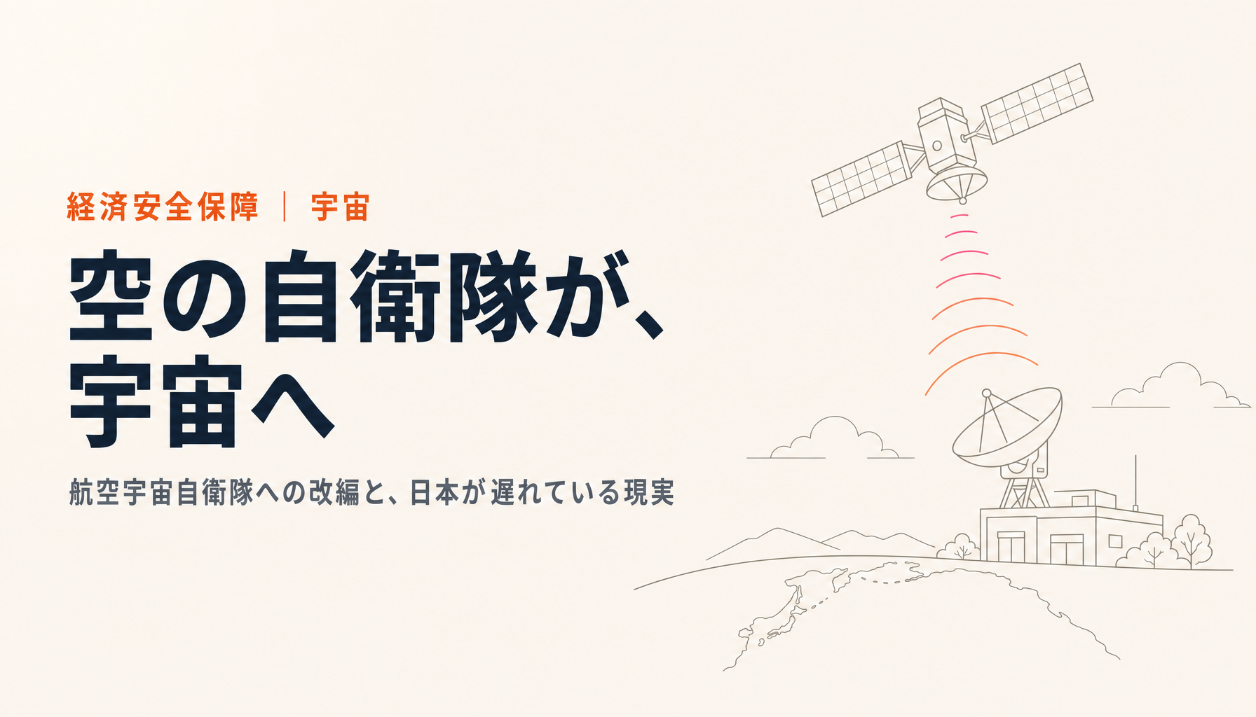 航空宇宙自衛隊とは何が変わるのか|2026年の防衛省設置法改正を、初心者向けに読み解く