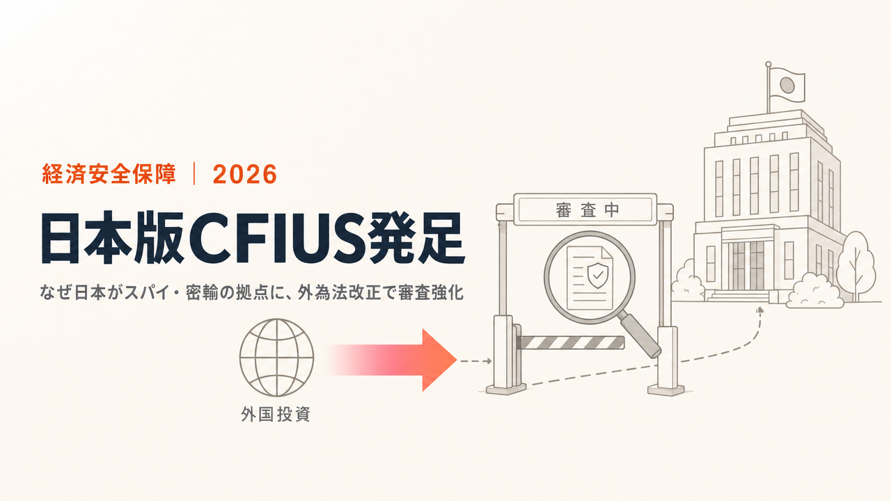 日本版CFIUS発足|なぜ日本が中国スパイ・密輸の拠点に、外為法改正で対内投資審査を強化【2026年最新】