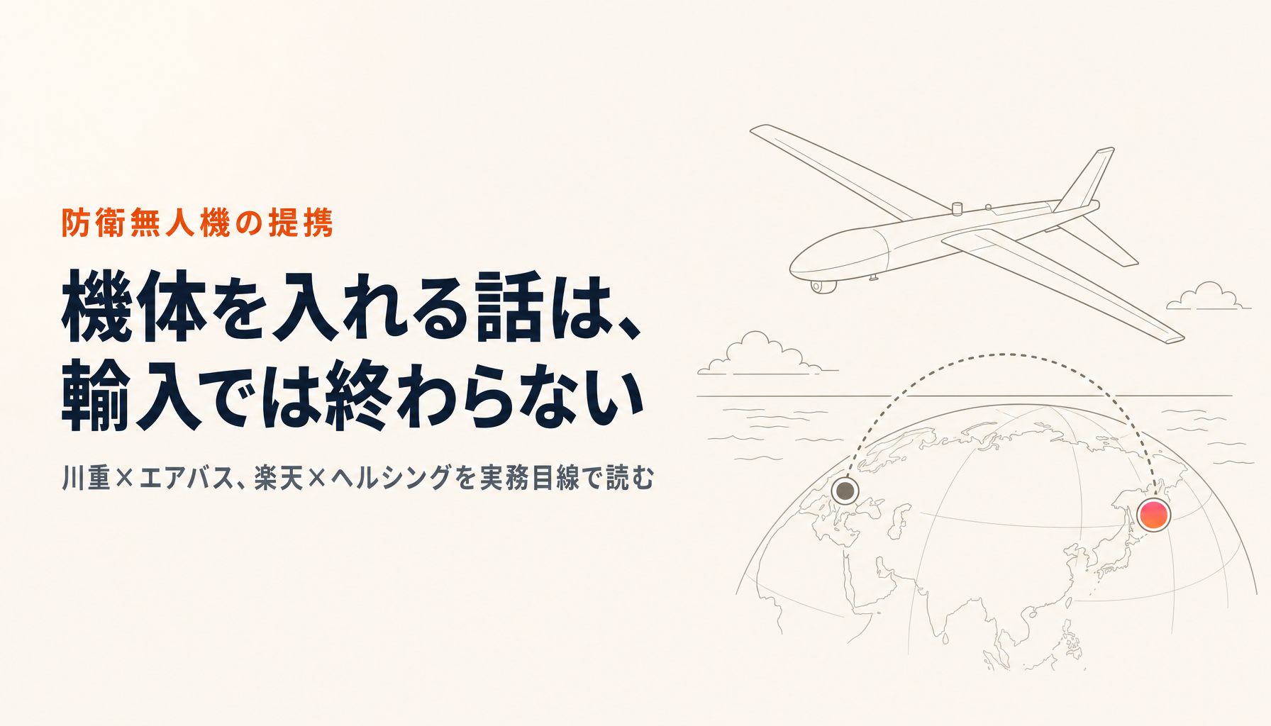 楽天×ヘルシング、川崎重工×エアバス|防衛無人機の提携が続く夏に、輸出管理の実務が問われること