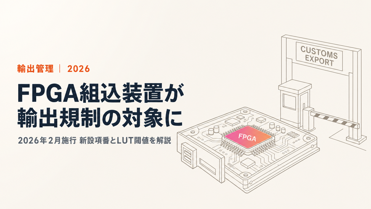 【完全解説】輸出貿易管理令一部改正(2026年2月施行)|FPGA組込装置の追加と国際レジーム合意品目の見直し