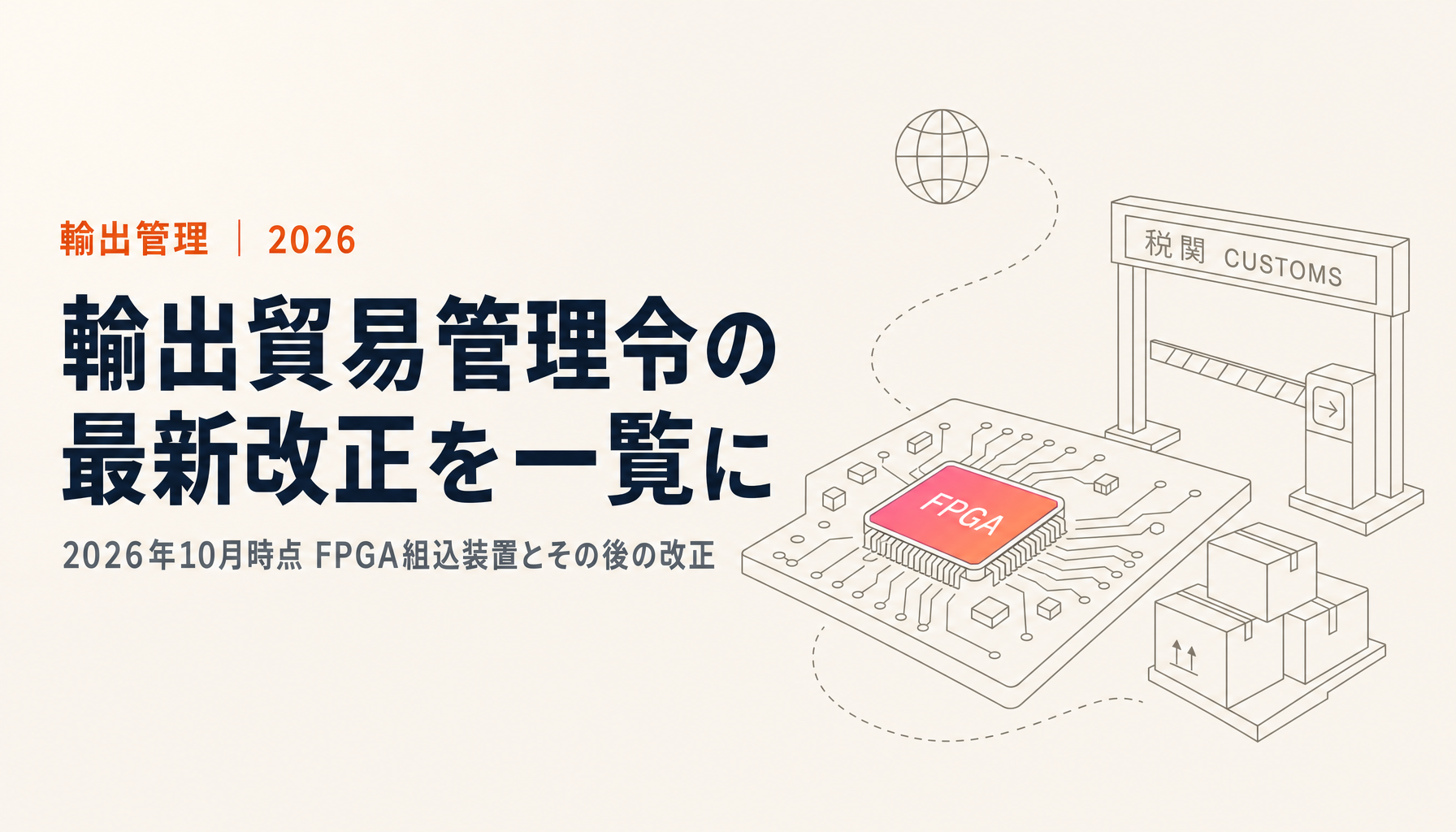 輸出貿易管理令の改正【2026年10月時点】最新の改正一覧とFPGA組込装置の追加
