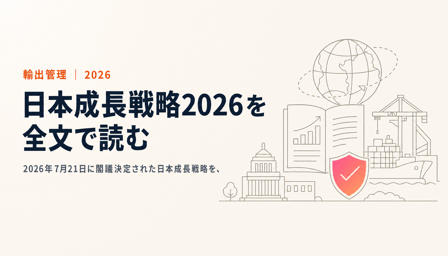 日本成長戦略2026を全文で読む:17分野62技術と370兆円の中身