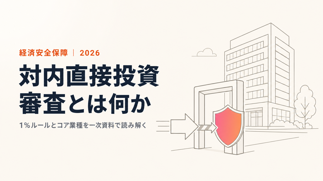 対内直接投資審査とは?外為法の事前届出・1%ルール・コア業種をわかりやすく解説【2026年】