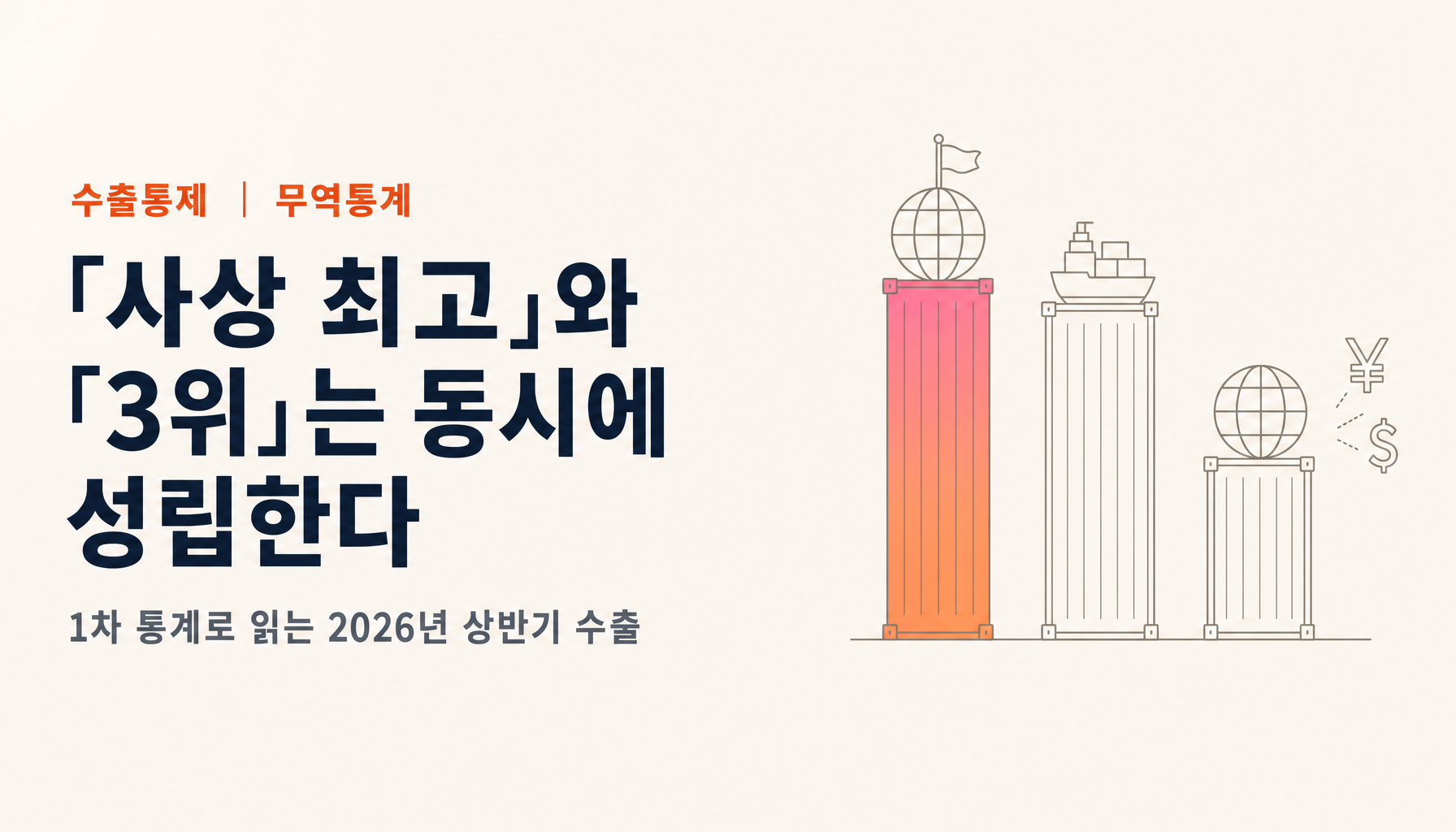 한국·대만 수출액이 처음으로 일본을 넘었다 — 2026년 상반기를 1차 통계로 읽다, AI 특수와 엔저의 이중 구조