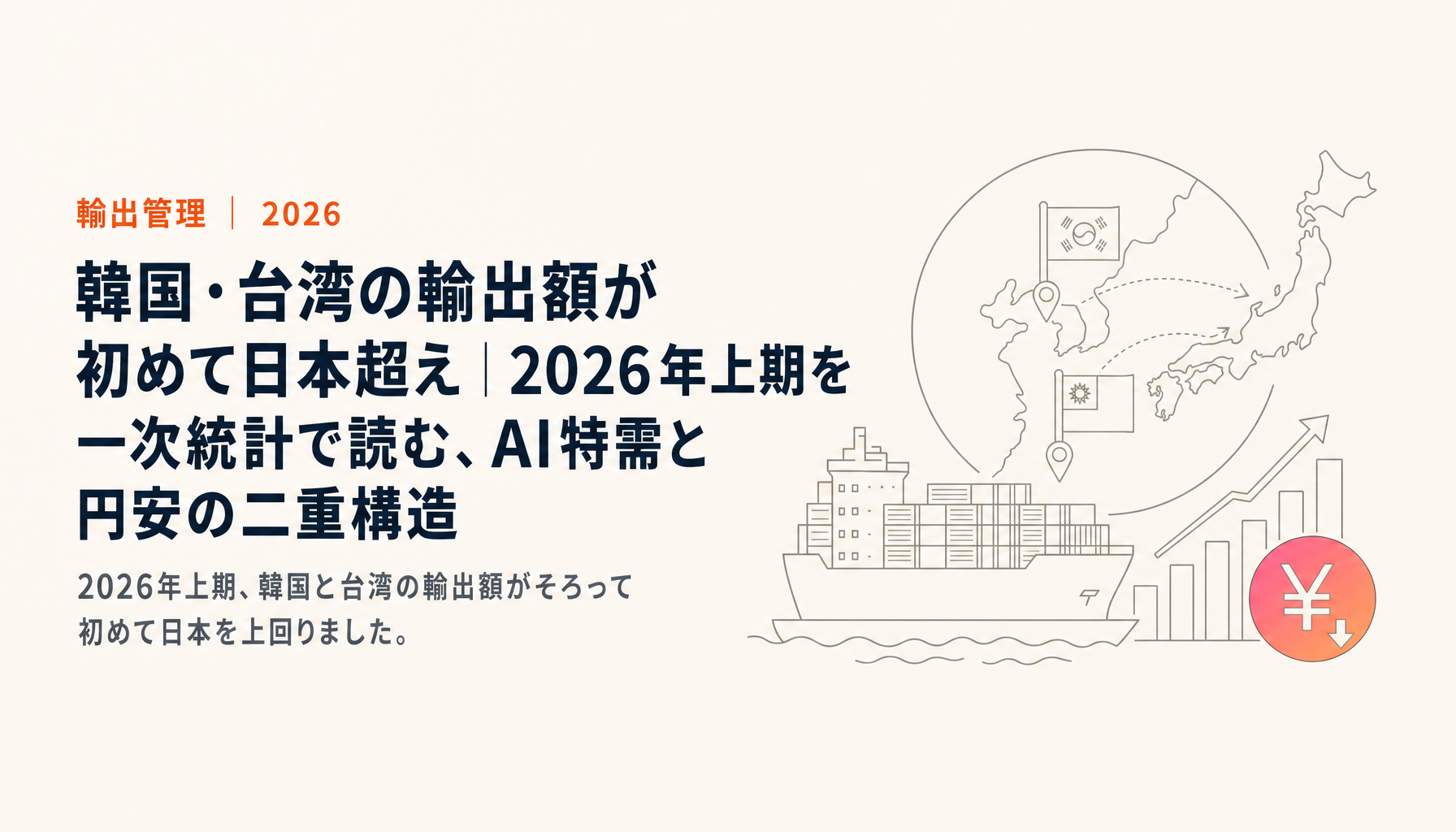 韓国・台湾の輸出額が初めて日本超え|2026年上期を一次統計で読む、AI特需と円安の二重構造