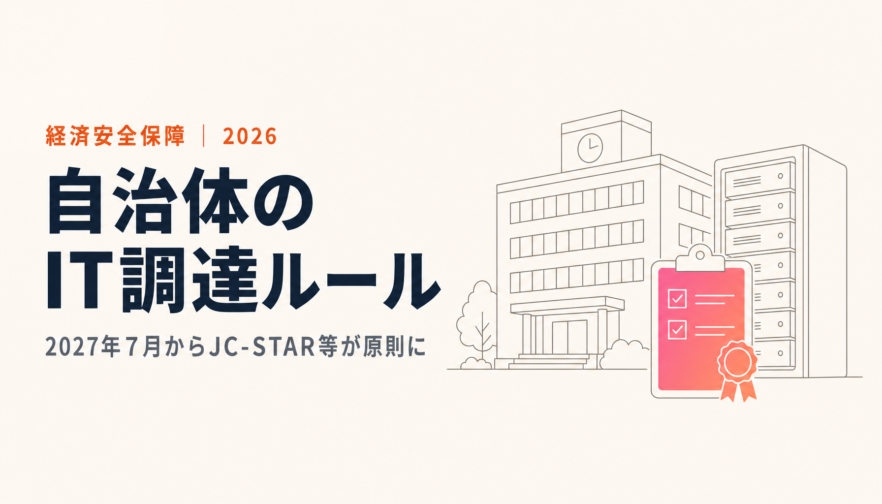 自治体のIT機器調達、2027年7月からJC-STAR等が原則に|「中国製排除」報道の実際