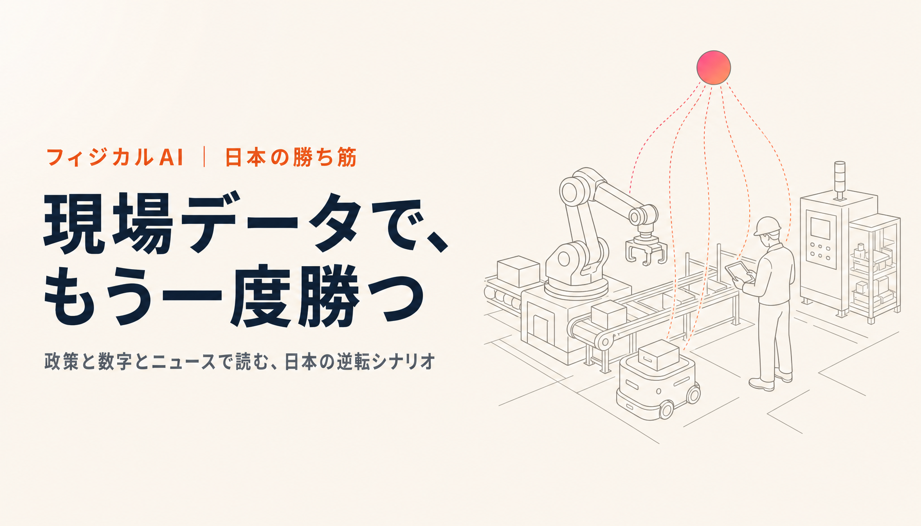 なぜ日本はフィジカルAIで再び逆転できるのか｜政策と数字で読む