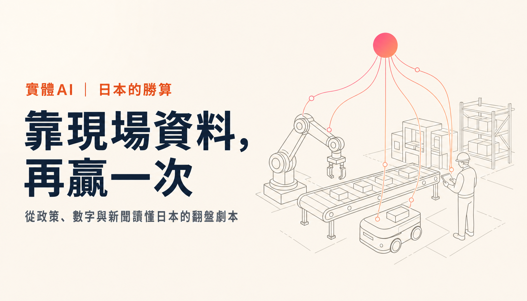 為什麼日本能靠實體AI再次翻盤：從政策與數字來看