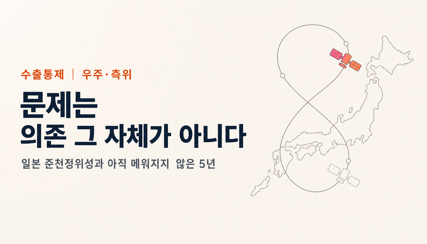 일본 준천정위성 7호기 궤도 진입, 그러나 7기 체제는 아직 5년 뒤 — 측위로 보는 의존의 구조