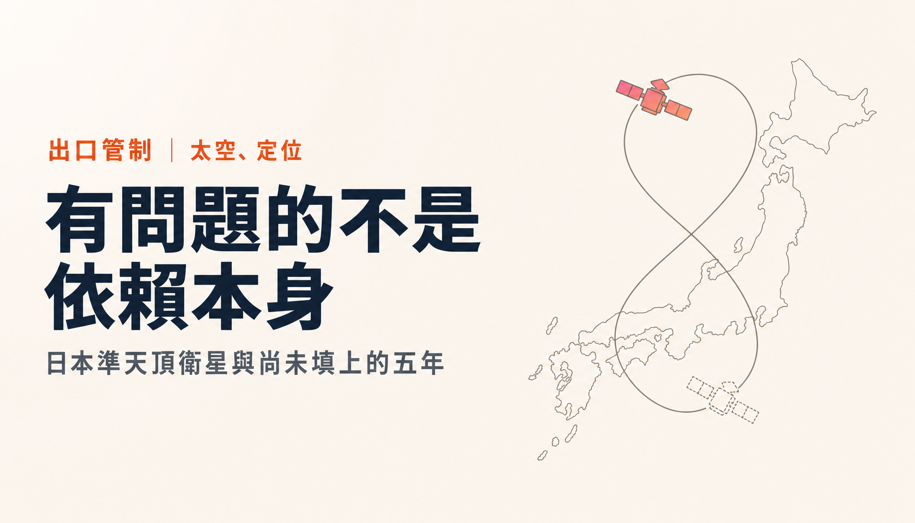 日本準天頂衛星7號機入軌,但七機體制還要五年|從定位看依賴的結構