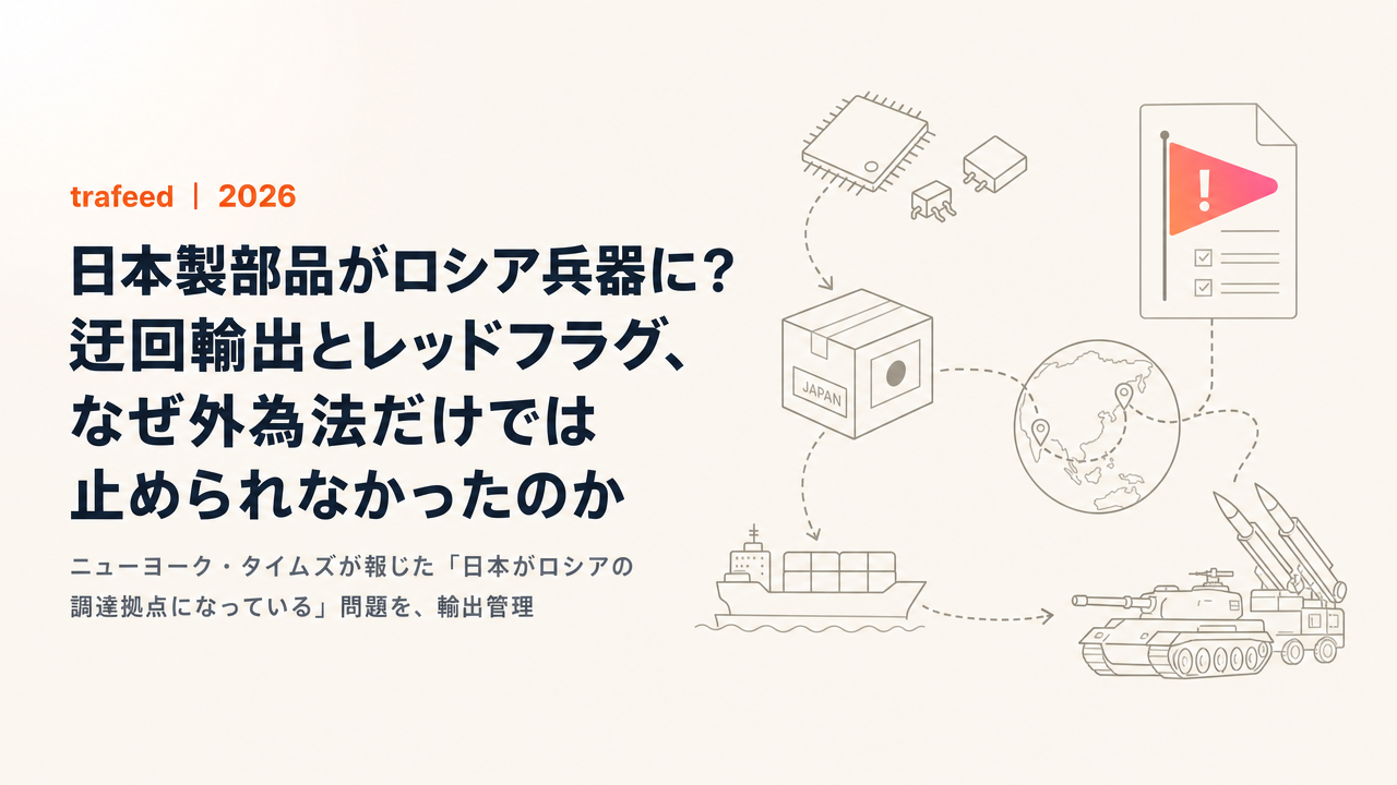 日本製部品がロシア兵器に？迂回輸出とレッドフラグ、なぜ外為法だけでは止められなかったのか【2026年7月】