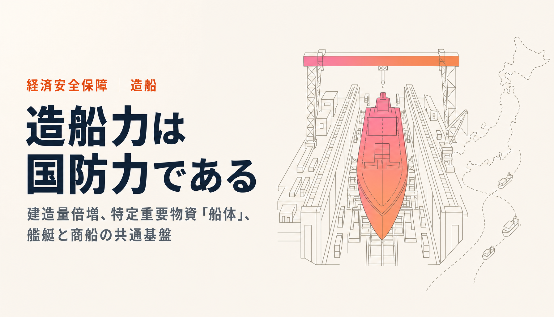 造船力の再興はなぜ経済安保と国防の要になるのか|数字と政策で読む