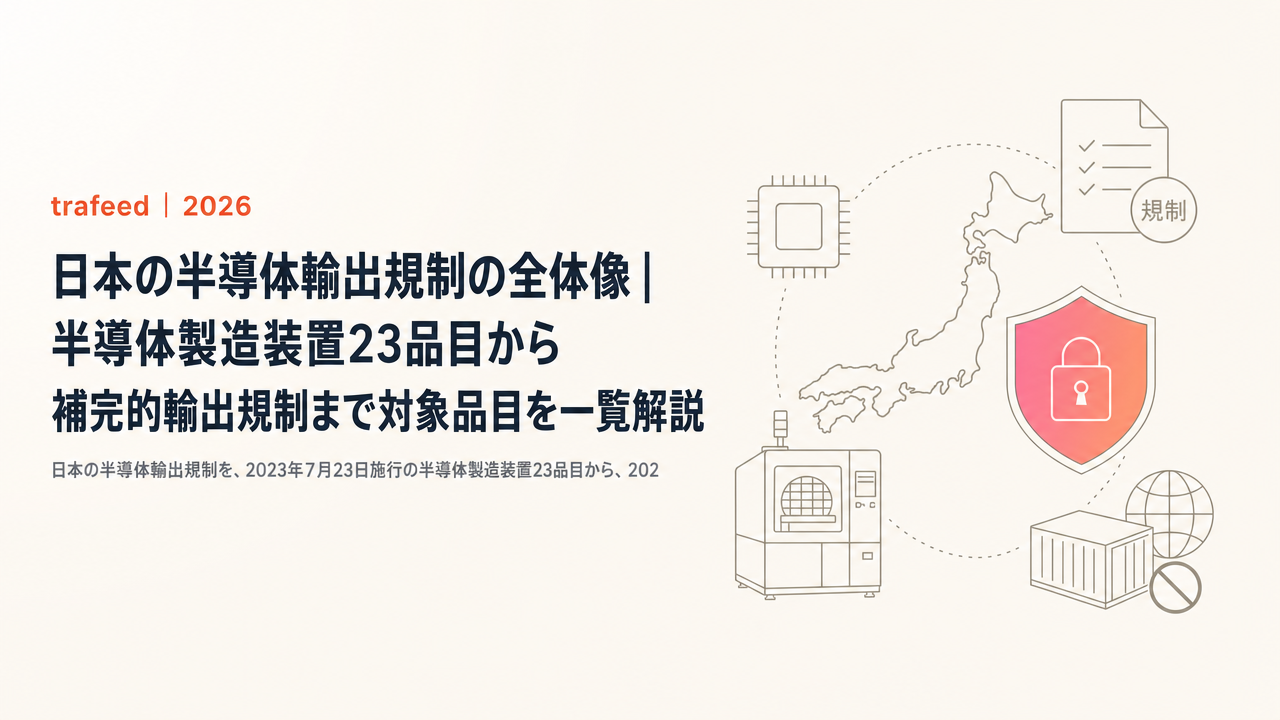 日本の半導体輸出規制の全体像｜半導体製造装置23品目から補完的輸出規制まで対象品目を一覧解説【2026年2月14日施行改正対応】