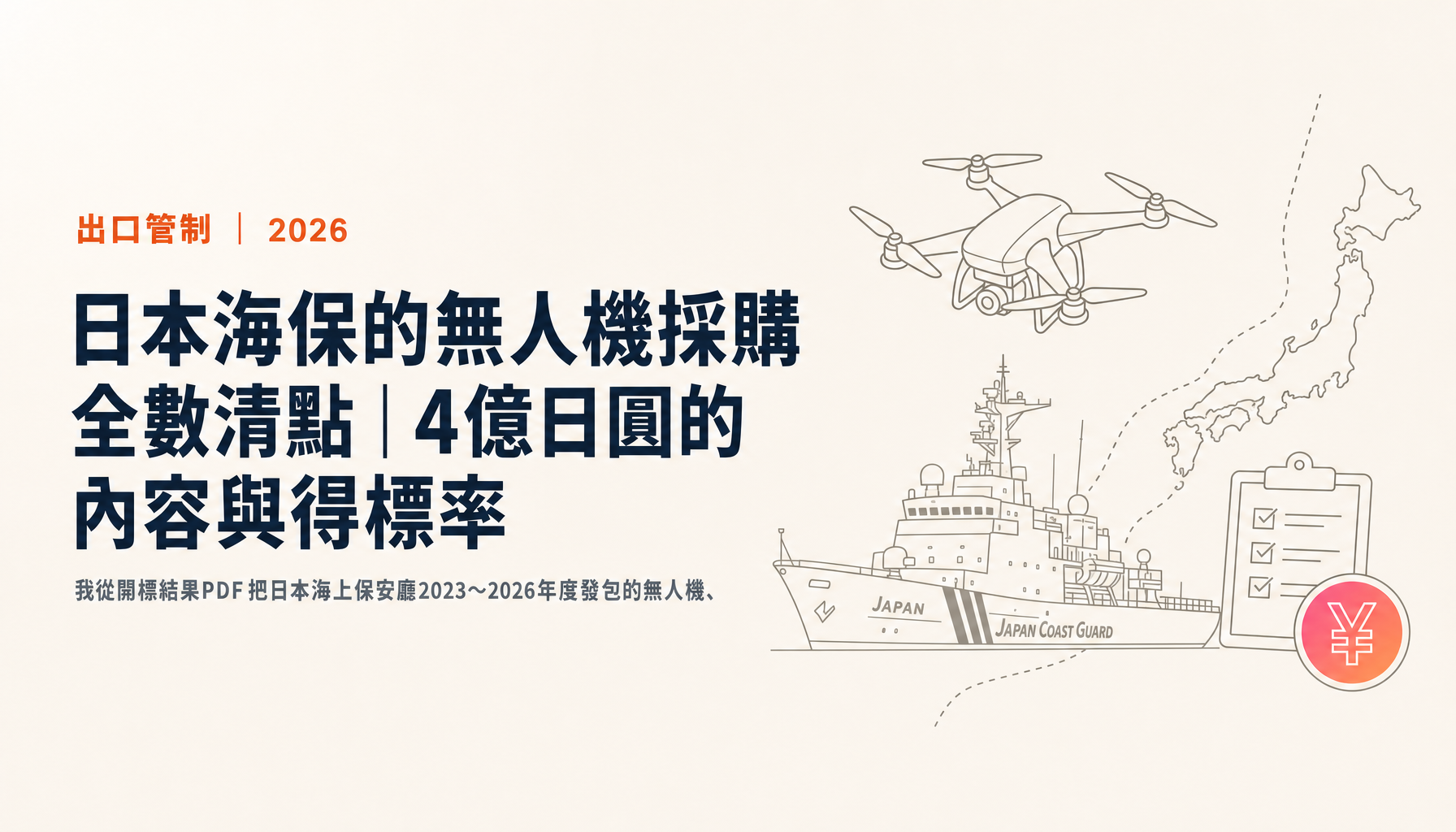 日本海保的無人機採購全數清點｜4億日圓的內容與得標率