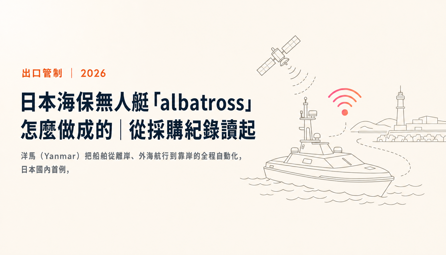 日本海保無人艇「albatross」怎麼做成的｜從採購紀錄讀起