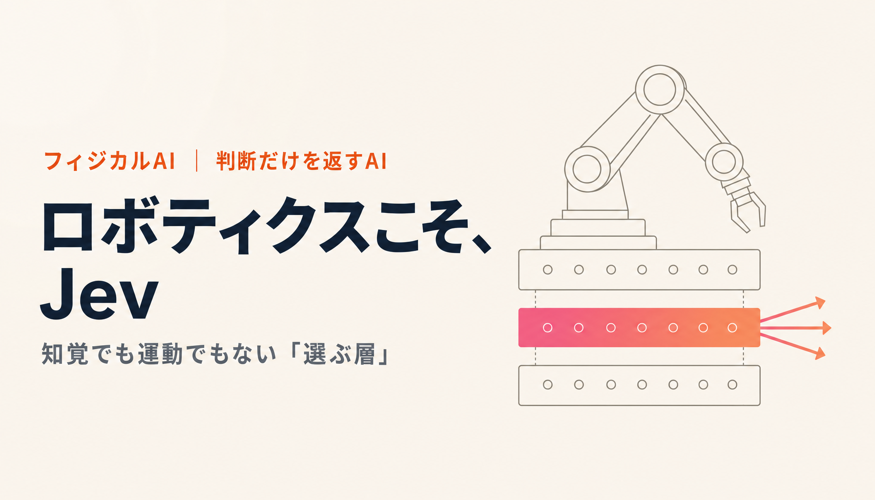 ロボティクスこそJevだ｜判断だけを返すAIが入る制御の層