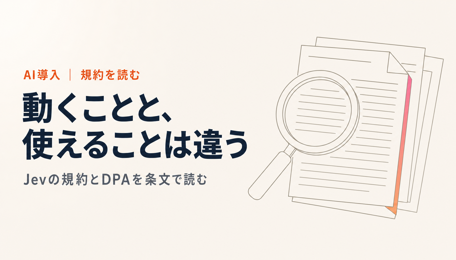 Jevはエンタープライズで使えるか|規約とDPAを条文で読む