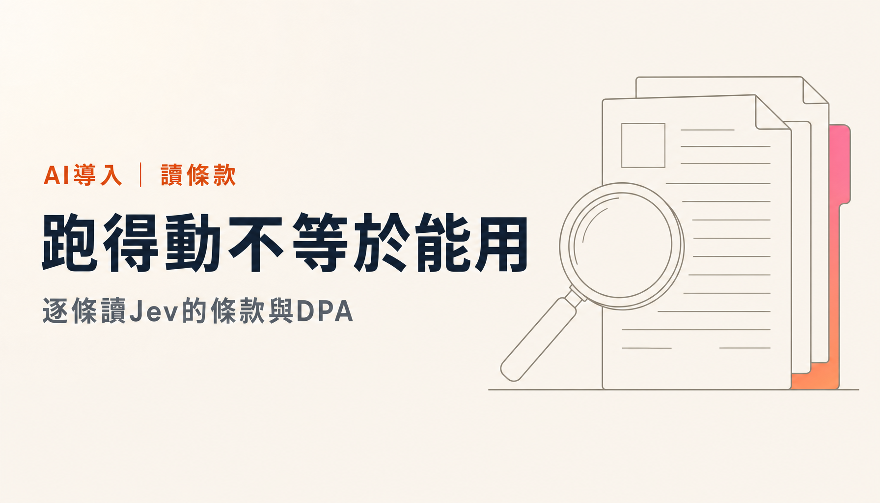Jev撐得起企業使用嗎|逐條讀它的條款與DPA