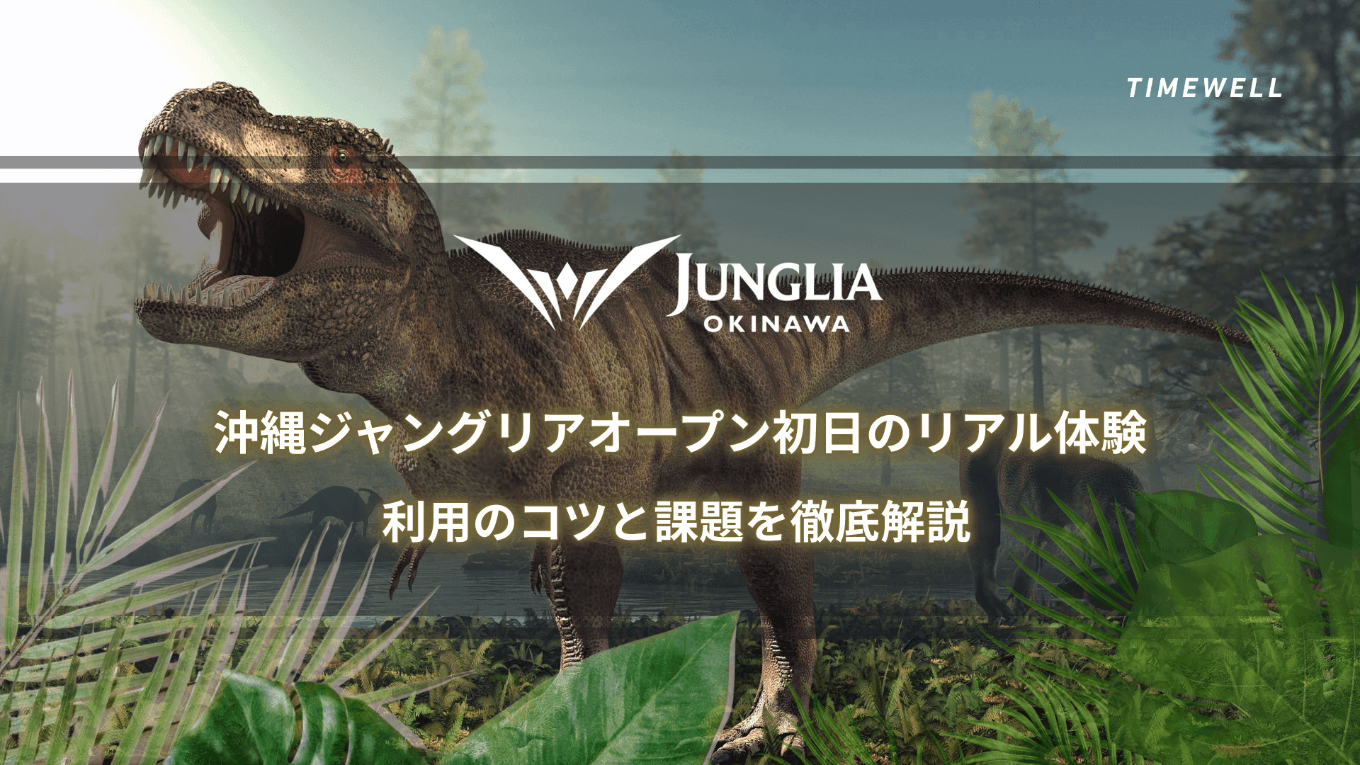 沖縄ジャングリアオープン初日のリアル体験｜利用のコツと課題を徹底解説