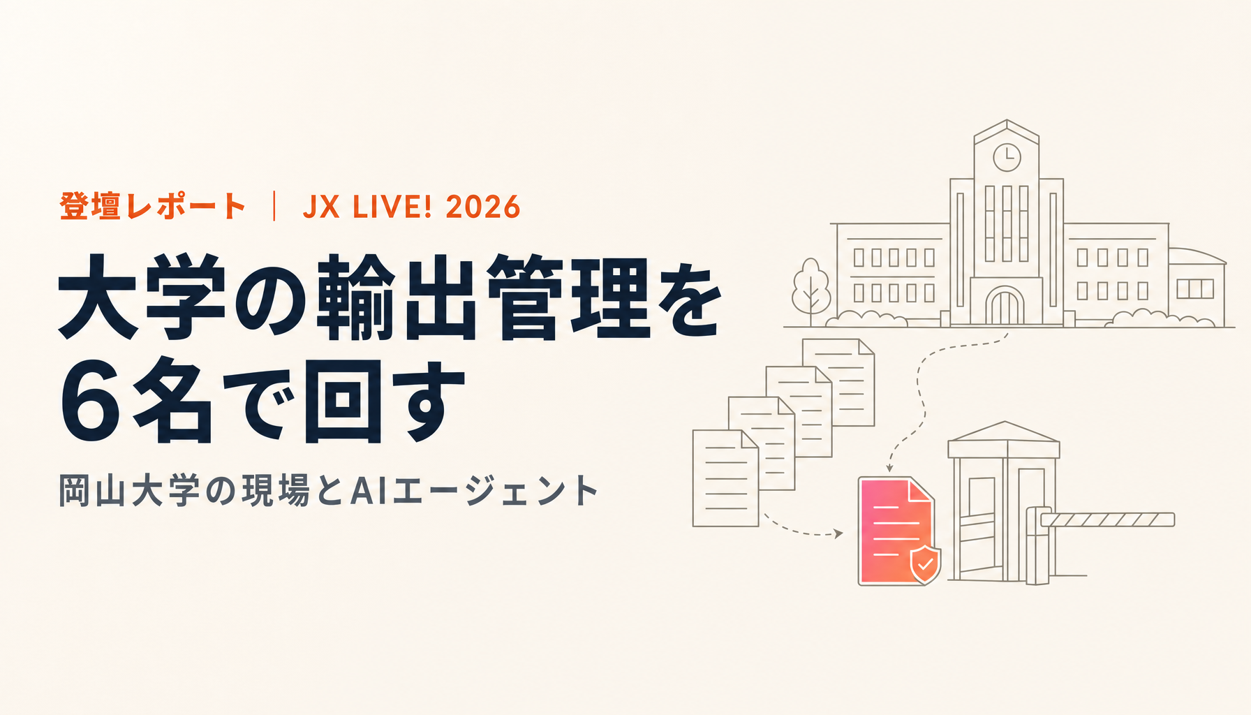 大学の輸出管理を6名で回す──岡山大学の現場とAIエージェント|JX LIVE! 2026 登壇レポート(後編)