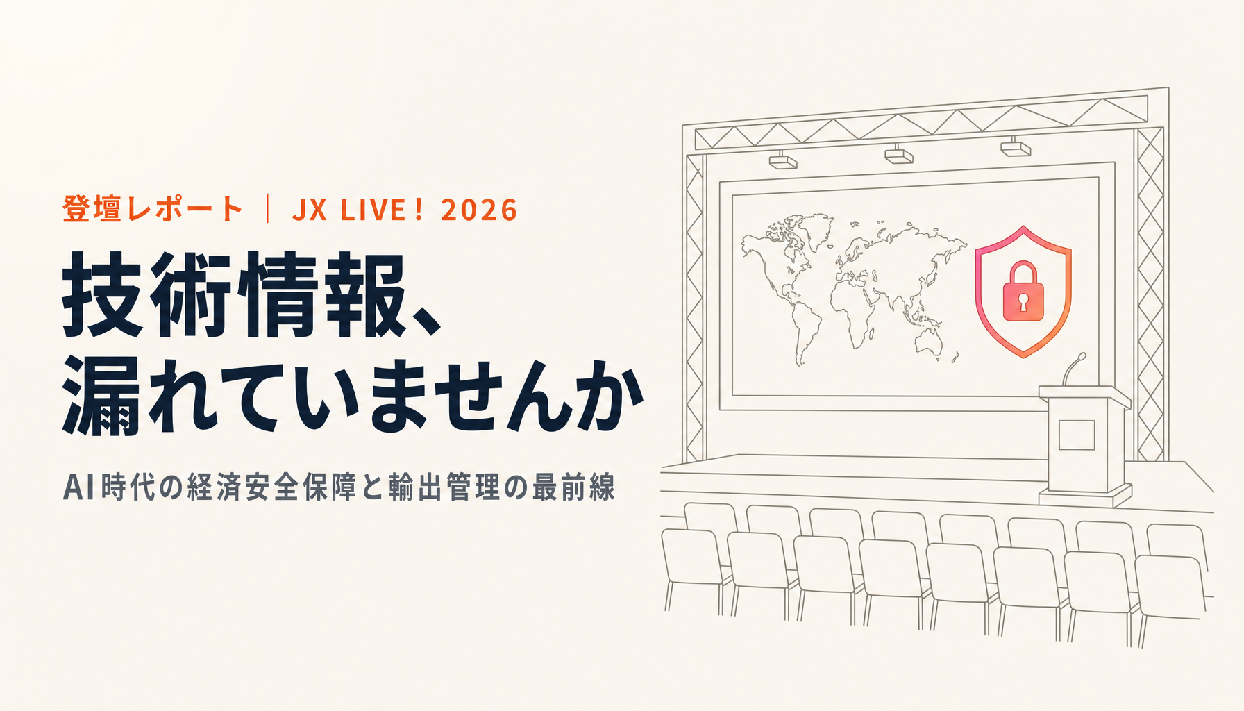 「技術情報、漏れていませんか」JX LIVE! 2026 登壇レポート(前編)|AI時代の経済安全保障と輸出管理の最前線