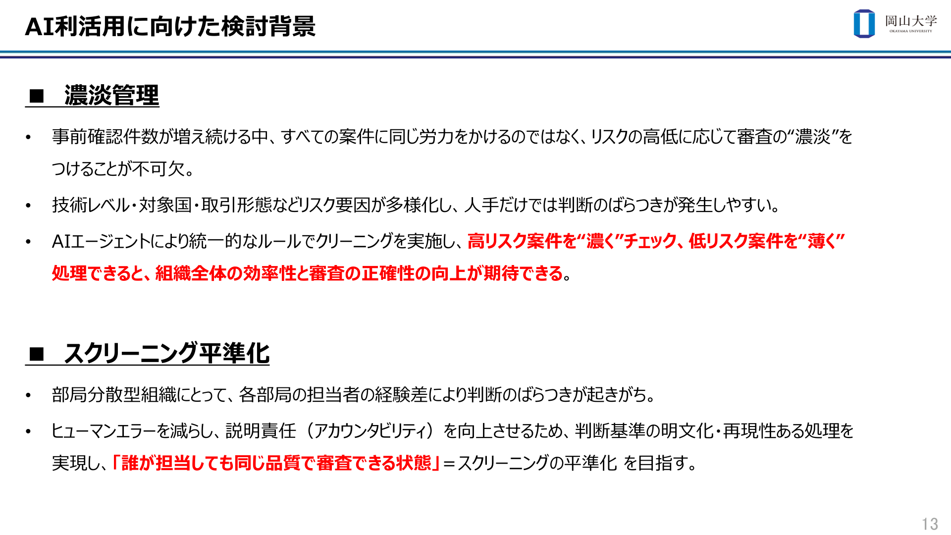 AI利活用に向けた検討背景。濃淡管理とスクリーニング平準化の2つの課題