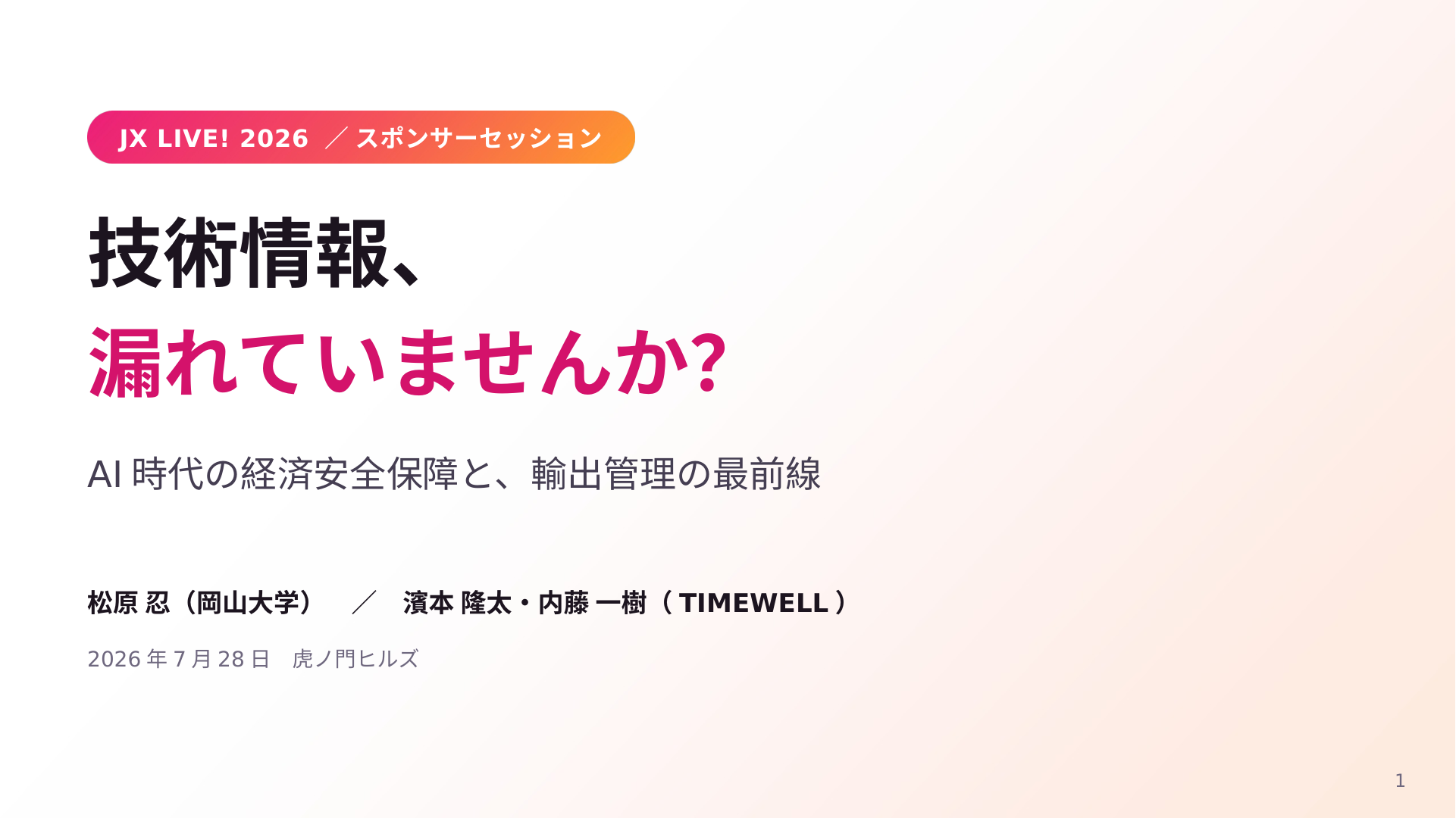 「技術情報、漏れていませんか? AI時代の経済安全保障と、輸出管理の最前線」と題したセッションのタイトルスライド。登壇者は松原 忍 氏(岡山大学)、濱本 隆太と内藤 一樹(TIMEWELL)、2026年7月28日 虎ノ門ヒルズ