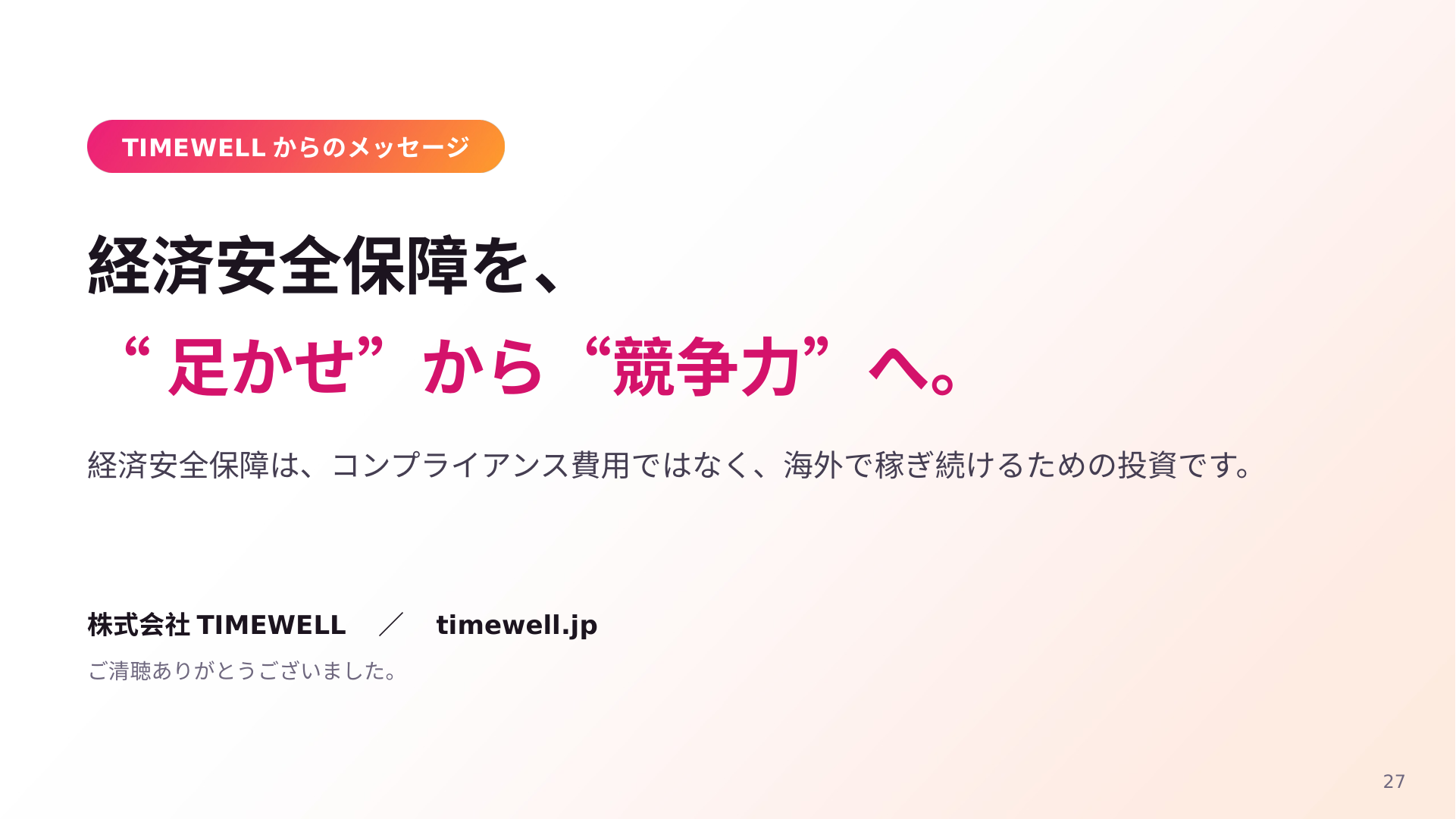 TIMEWELLからのメッセージ。経済安全保障を、