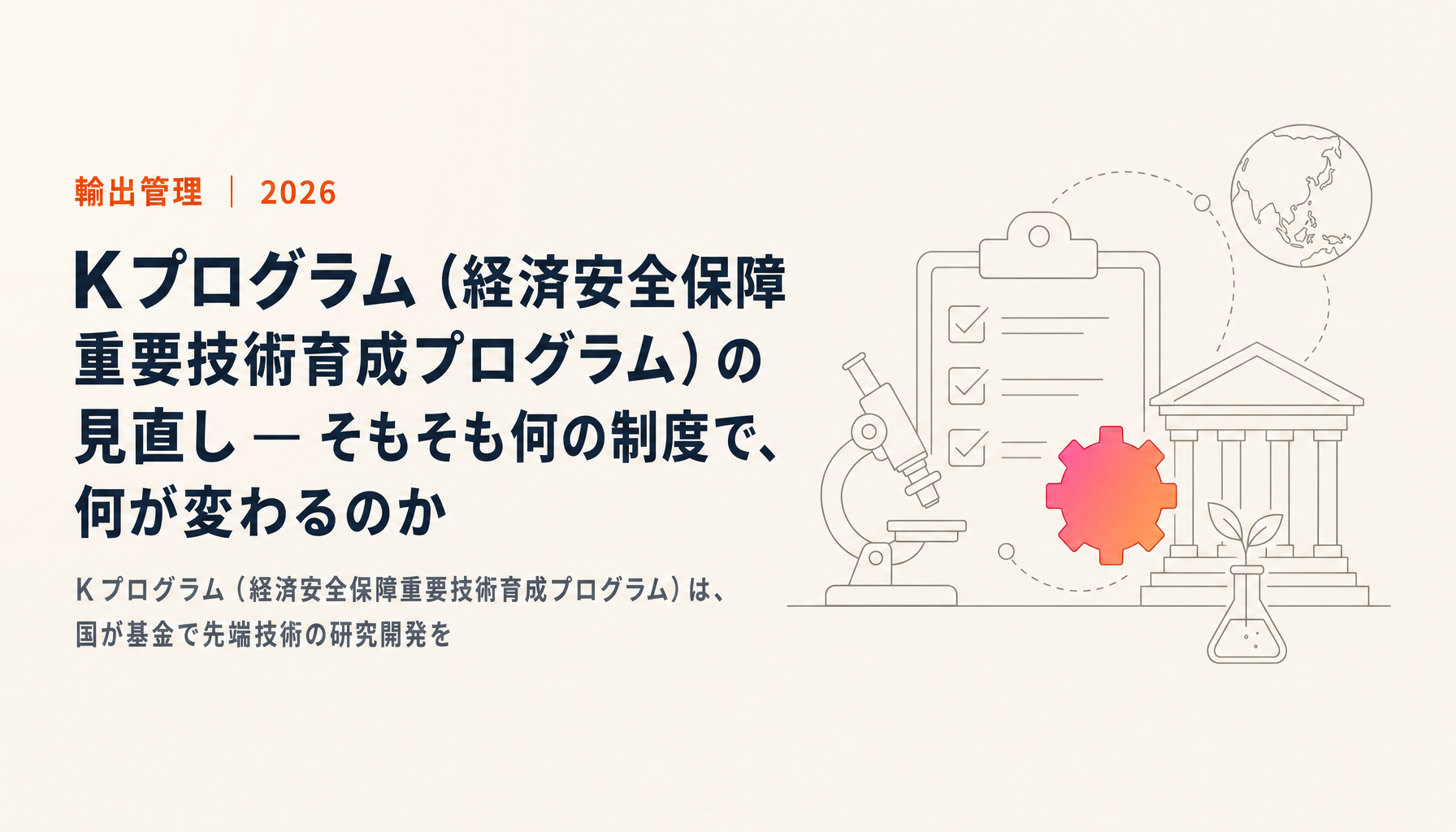 Kプログラム（経済安全保障重要技術育成プログラム）の見直し — そもそも何の制度で、何が変わるのか