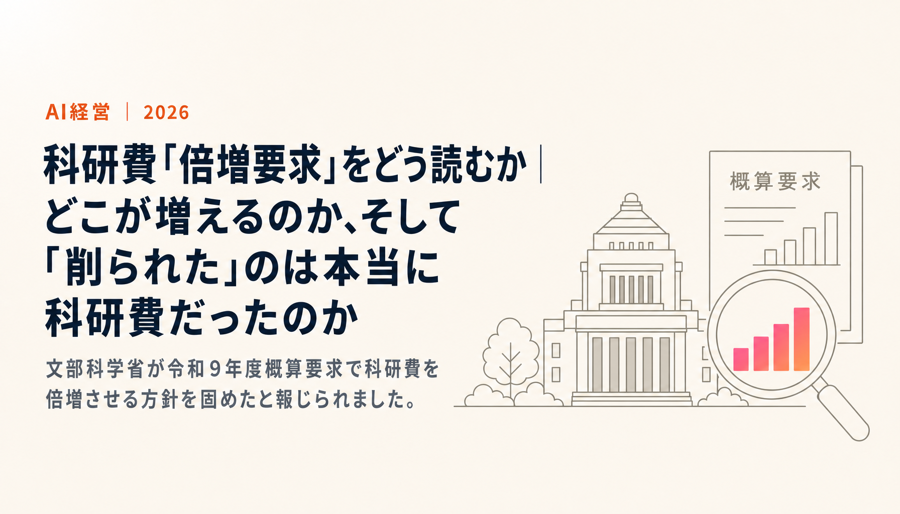 科研費「倍増要求」をどう読むか|どこが増えるのか、そして「削られた」のは本当に科研費だったのか