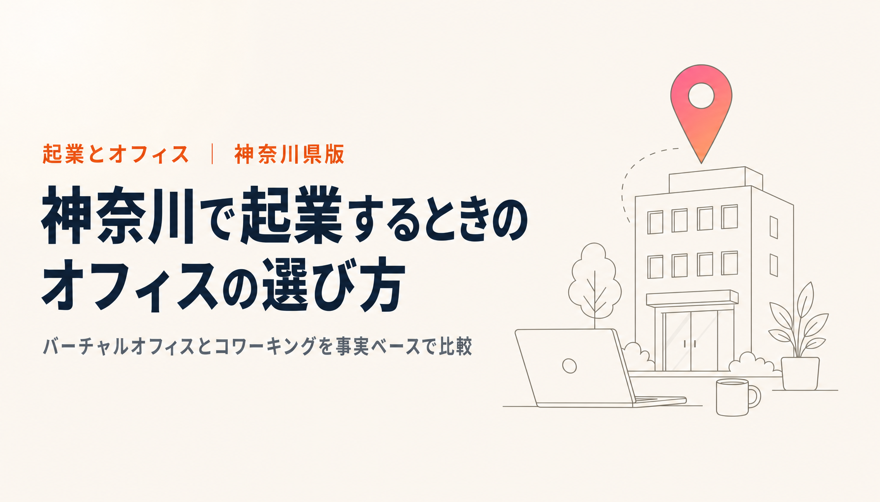 神奈川県で起業するときのオフィスの選び方|バーチャルオフィスとコワーキングの比較(2026年版)