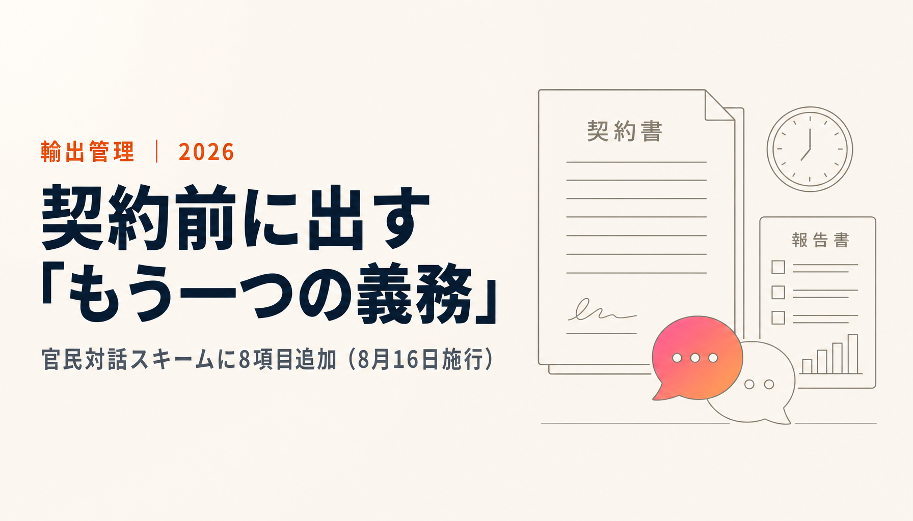 官民対話スキームの事前報告に永久磁石・ペロブスカイト太陽電池を含む8項目が追加(2026年8月16日施行)|リスト規制の許可とは別建ての「契約前報告」