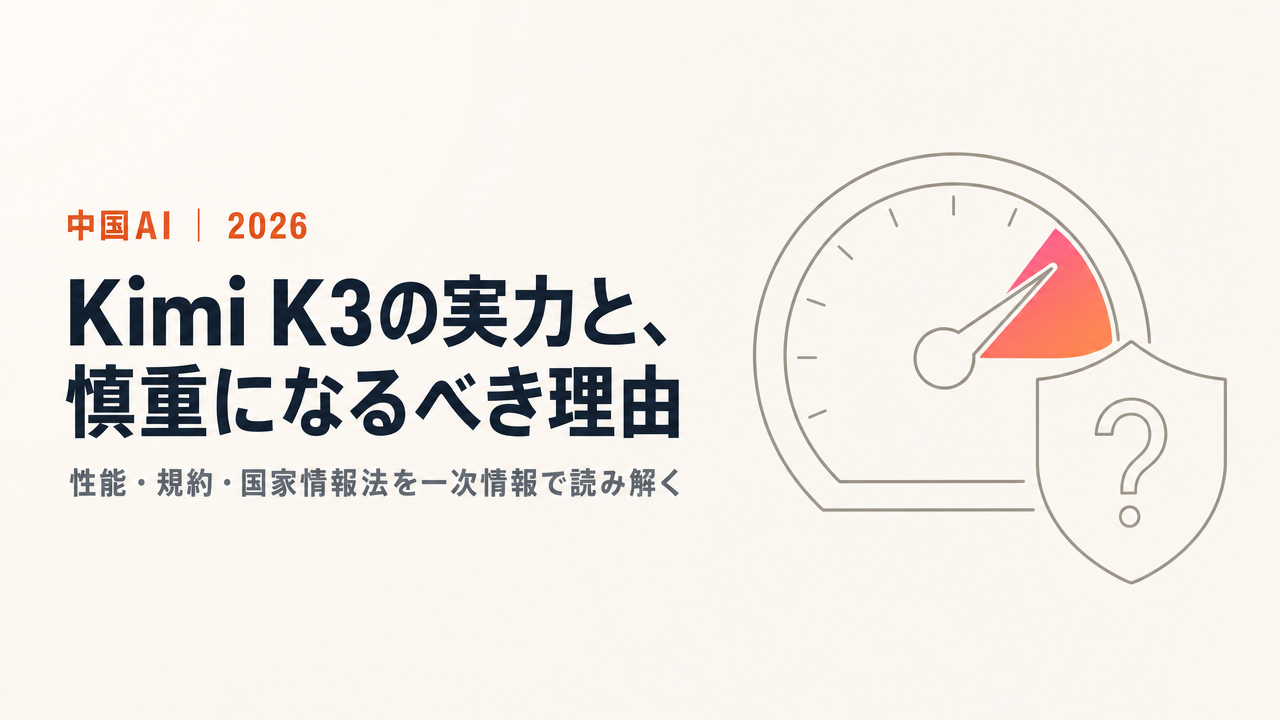 Kimi K3の実力と使いどころ。ベンチマーク首位級の性能と、それでも企業利用に慎重であるべき理由