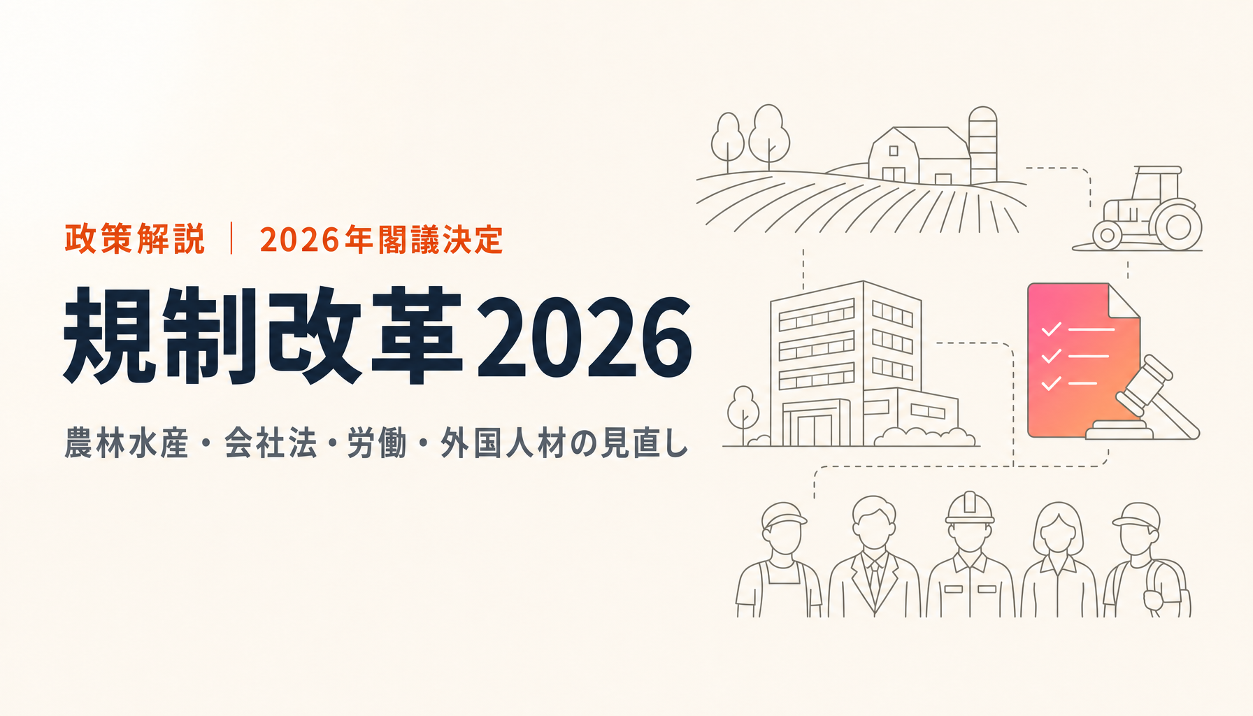 規制改革2026を初心者向けに解説|農林水産・会社法M&A・労働・外国人の見直しを整理