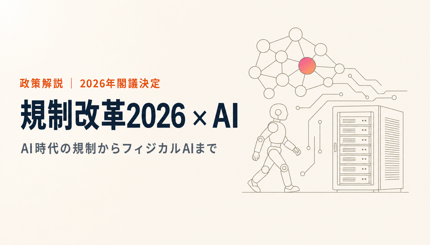 規制改革2026×AI・先端技術をやさしく解説｜医療AI・リーガルテック・AI採用代行・AI駆動開発・フィジカルAIまで