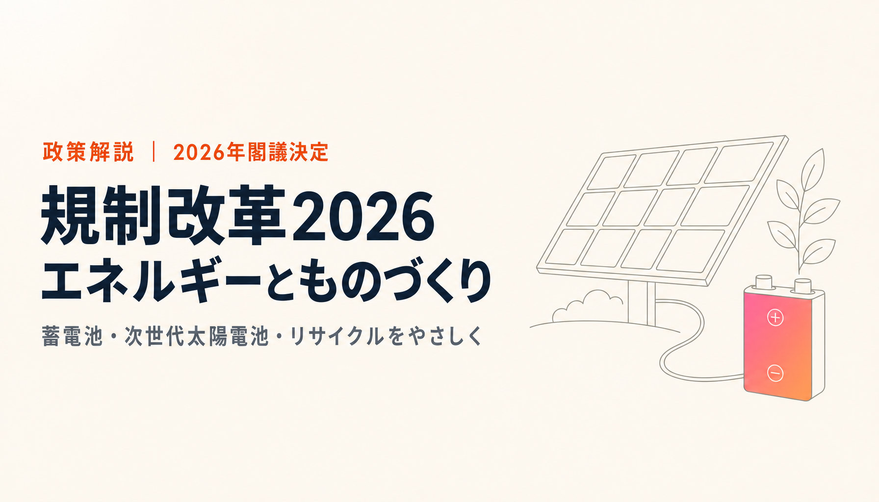 規制改革2026×エネルギー・ものづくり・くらしをやさしく解説｜蓄電池・次世代太陽電池・リサイクル