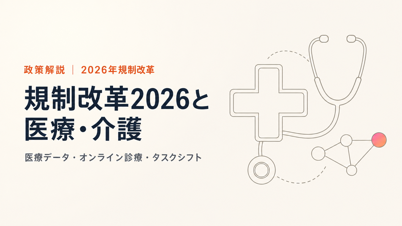 規制改革2026×医療・介護・ヘルスケアをやさしく解説|医療データ活用・オンライン診療・タスクシフト