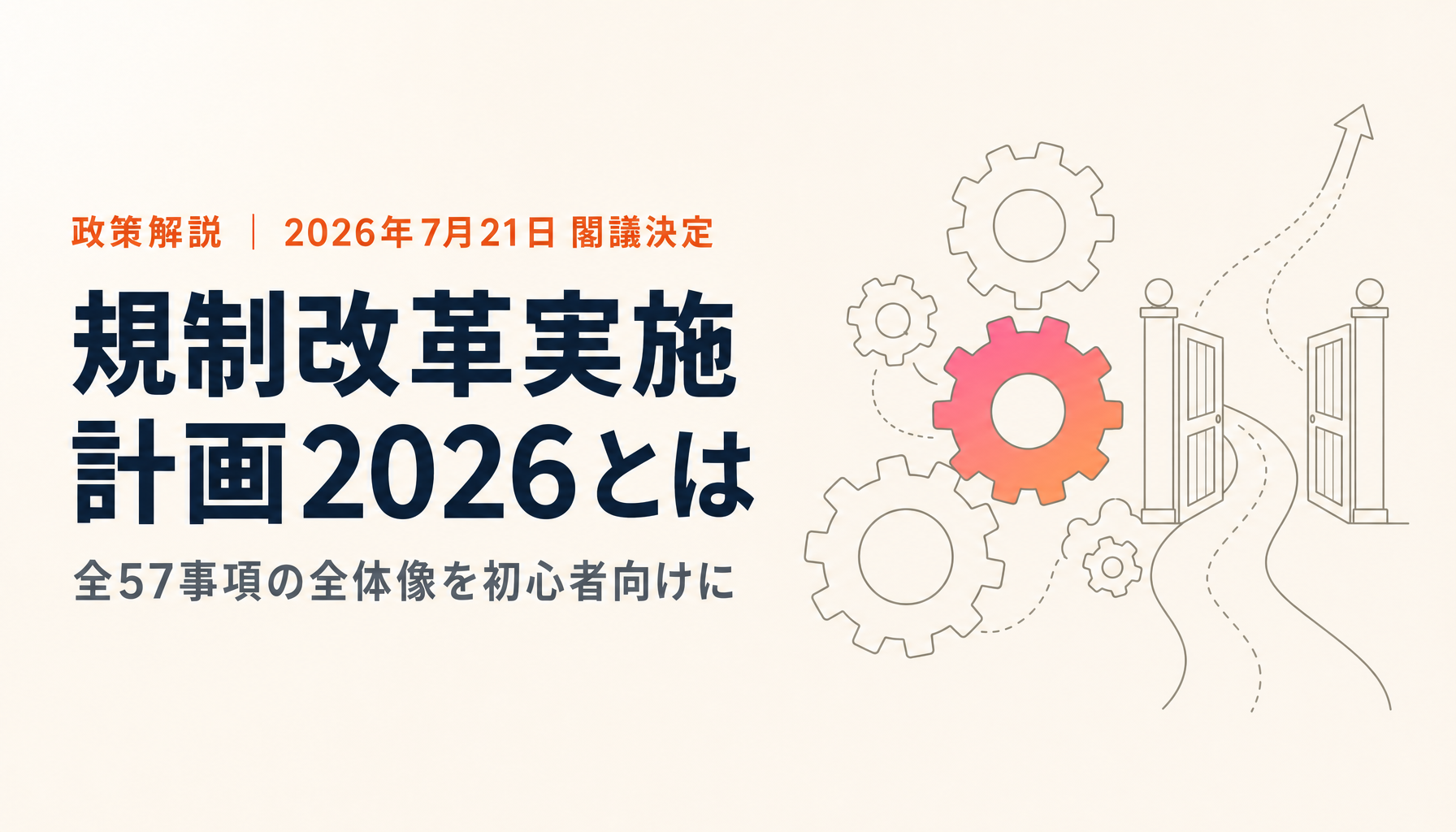 規制改革実施計画2026とは｜新しい挑戦をする事業者が知っておきたい全体像