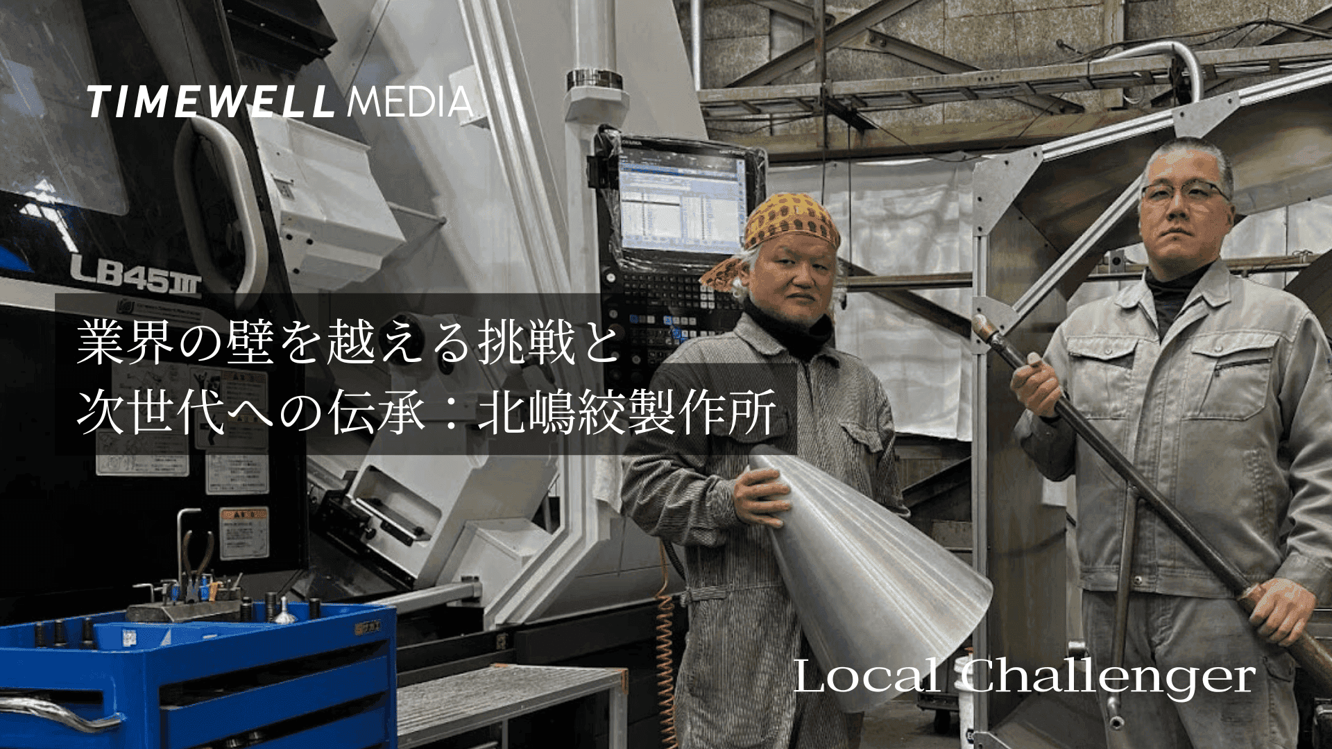 業界の壁を越える挑戦と次世代への伝承:北嶋絞製作所