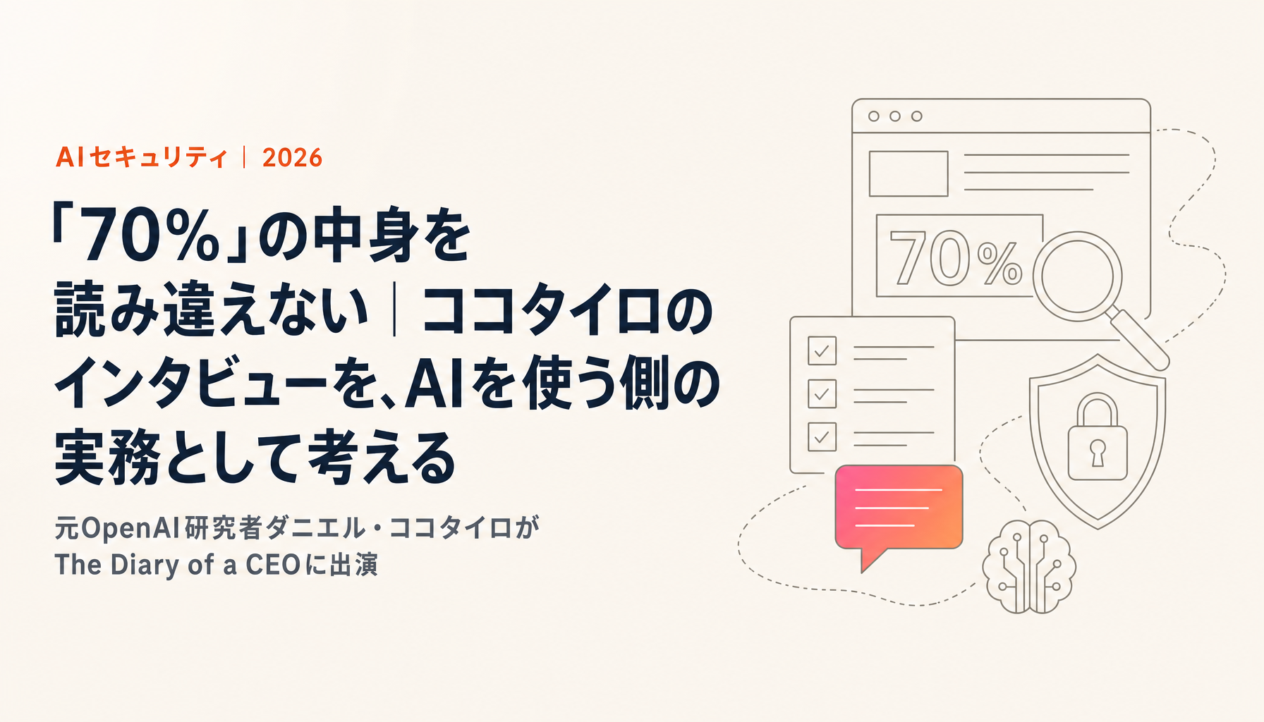 「70%」の中身を読み違えない|ココタイロのインタビューを、AIを使う側の実務として考える