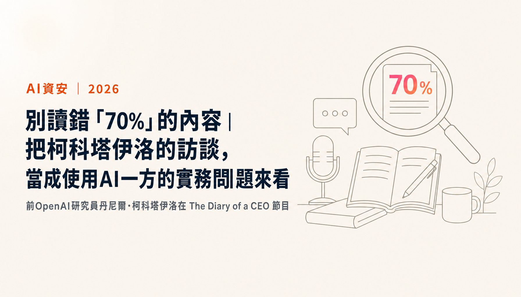 別讀錯「70%」的內容｜把柯科塔伊洛的訪談，當成使用AI一方的實務問題來看