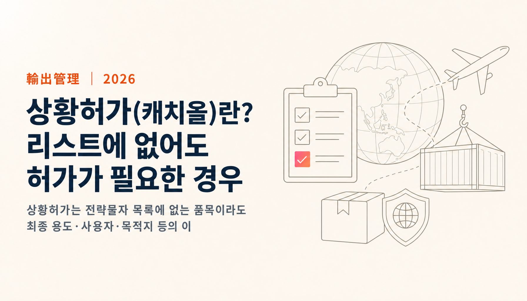 상황허가만? 리스트 비해당 후에도 필요한 허가