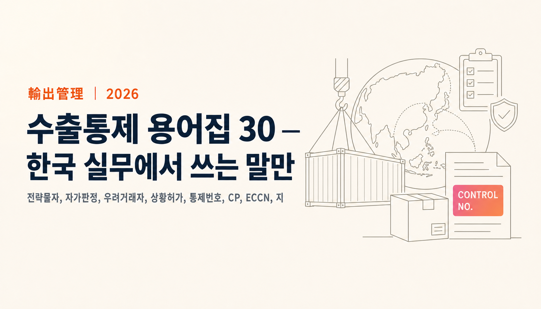 수출통제 용어집 30 — 한국 실무 핵심만
