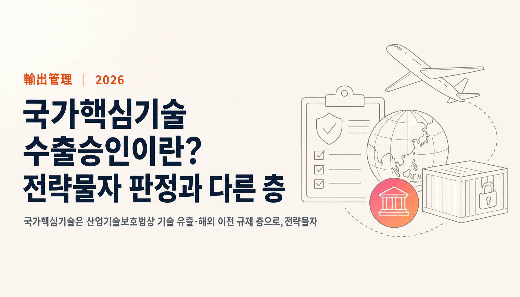 국가핵심기술 수출승인 — 전략물자와 다른 층