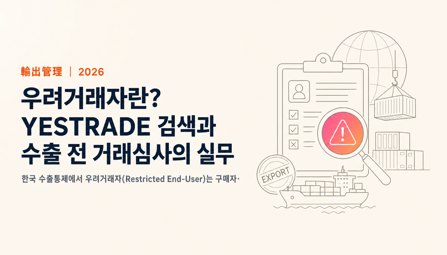 우려거래자란? YESTRADE 검색과 거래심사