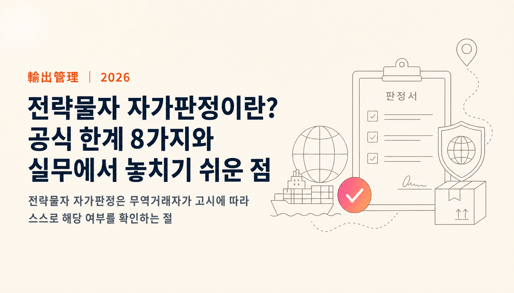 전략물자 자가판정이란? YESTRADE 한계와 실무
