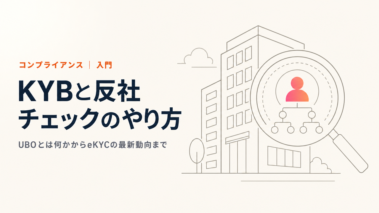 KYB・反社チェックのやり方入門。UBO(実質的支配者)とは何かから、eKYCの最新動向までやさしく解説